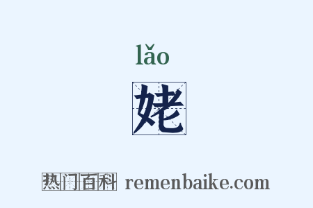姥是什么意思的图片